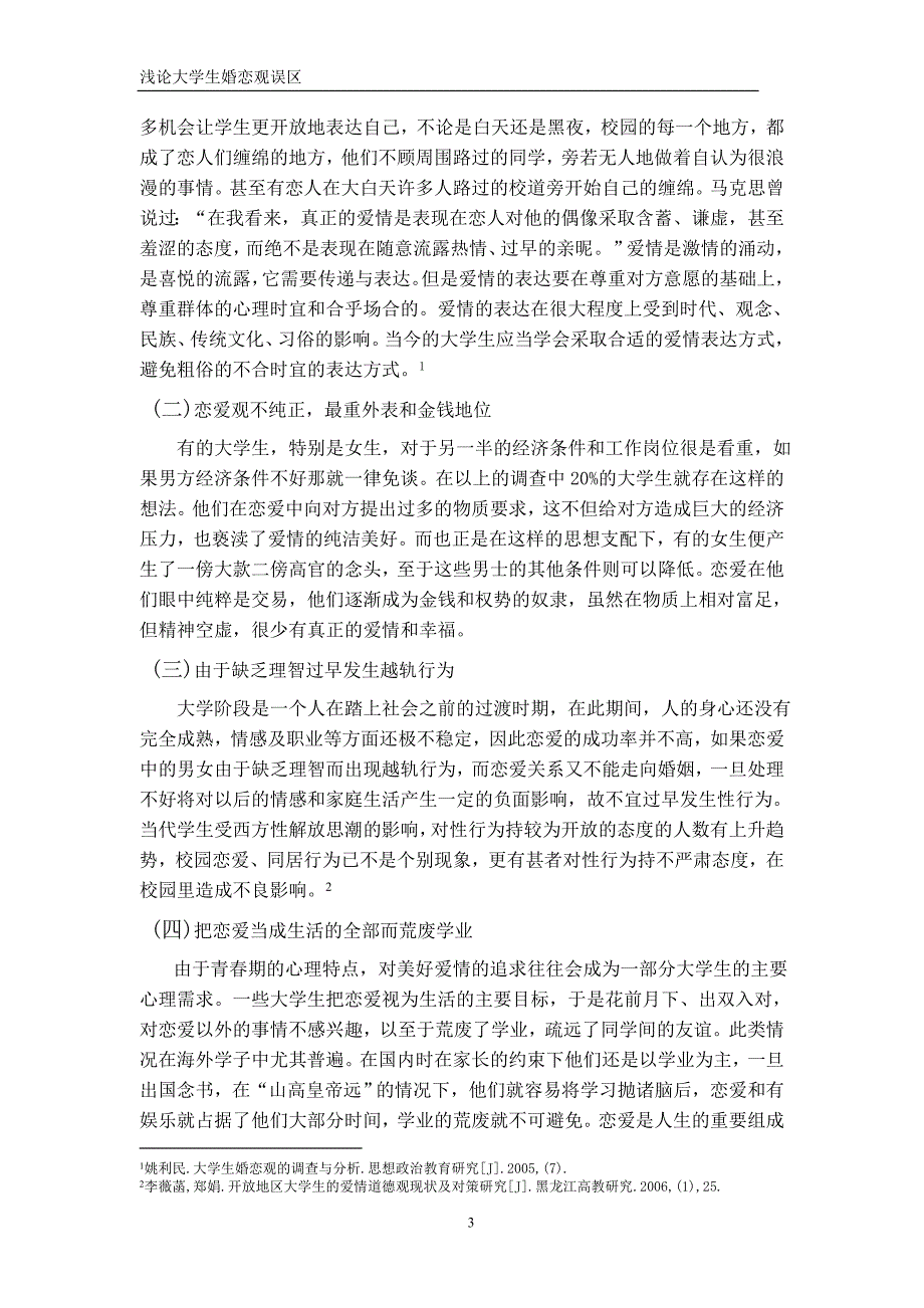 浅论大学生婚恋观误区(论文_)_第3页