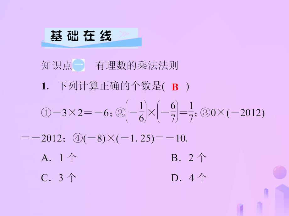 2018年秋七年级数学上册 第2章 有理数 2.9 有理数的乘法 第1课时 有理数的乘法法则课件 （新版）华东师大版_第3页