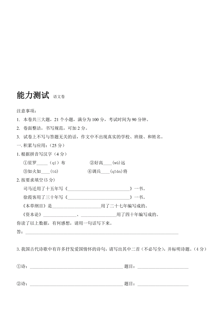 小升初能力测试  语文卷_第1页