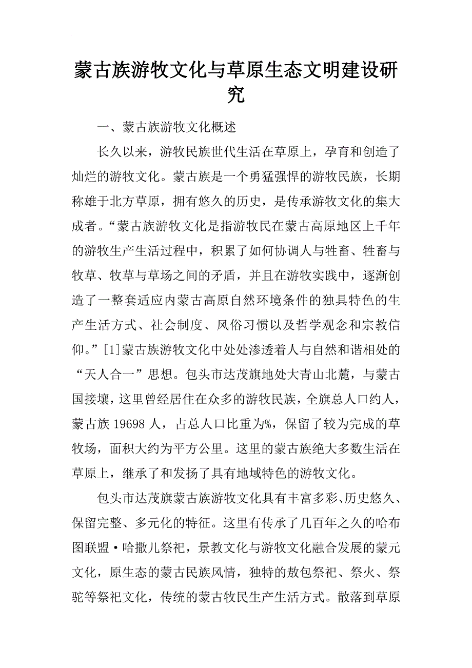 蒙古族游牧文化与草原生态文明建设研究_第1页