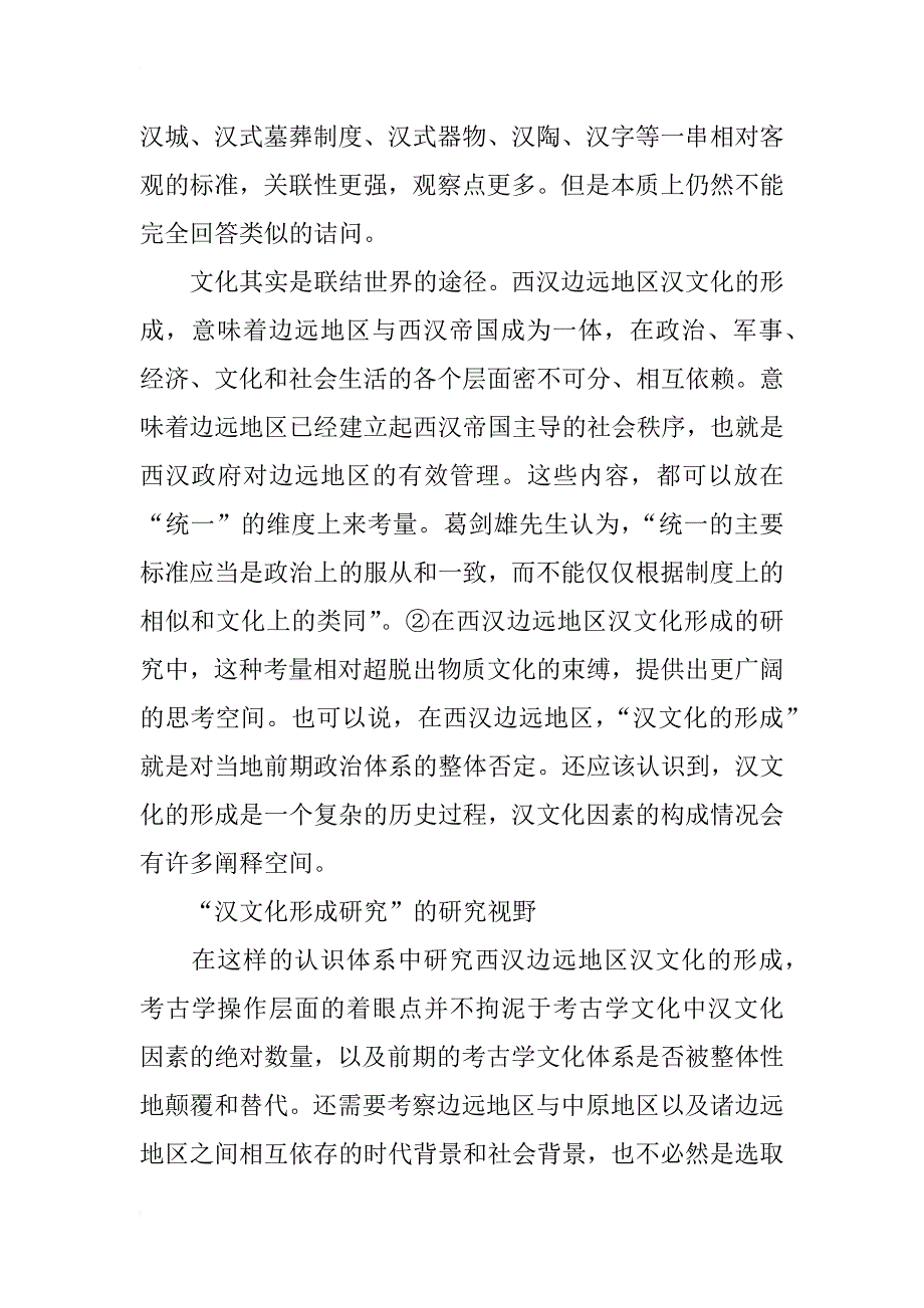 西汉边远地区汉文化的形成模式研究_第3页