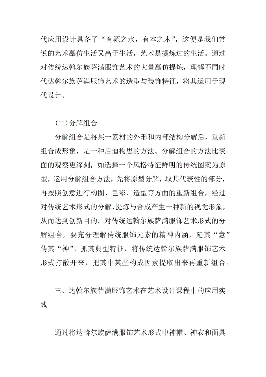 达斡尔族萨满服饰艺术在艺术设计课程中的应用研究_第3页