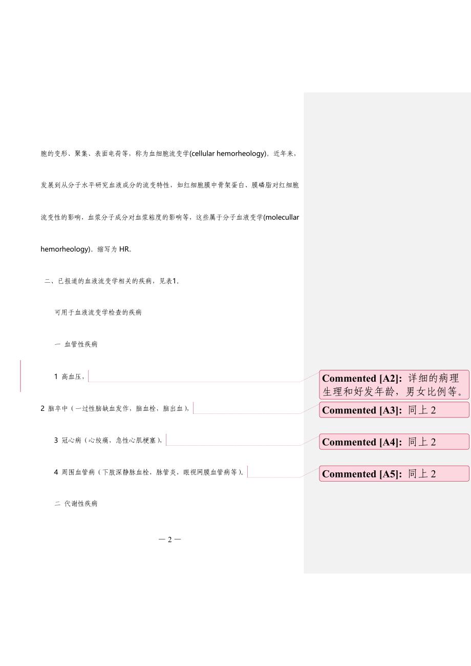 血液流变学检查有助于进一步阐明血液循环的规律_第2页