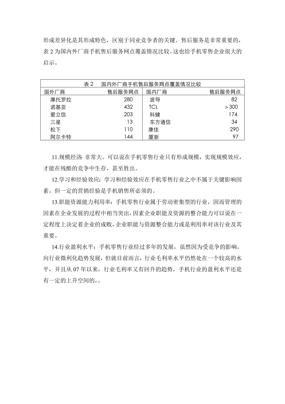 手机零售行业的首要经济特征_第3页