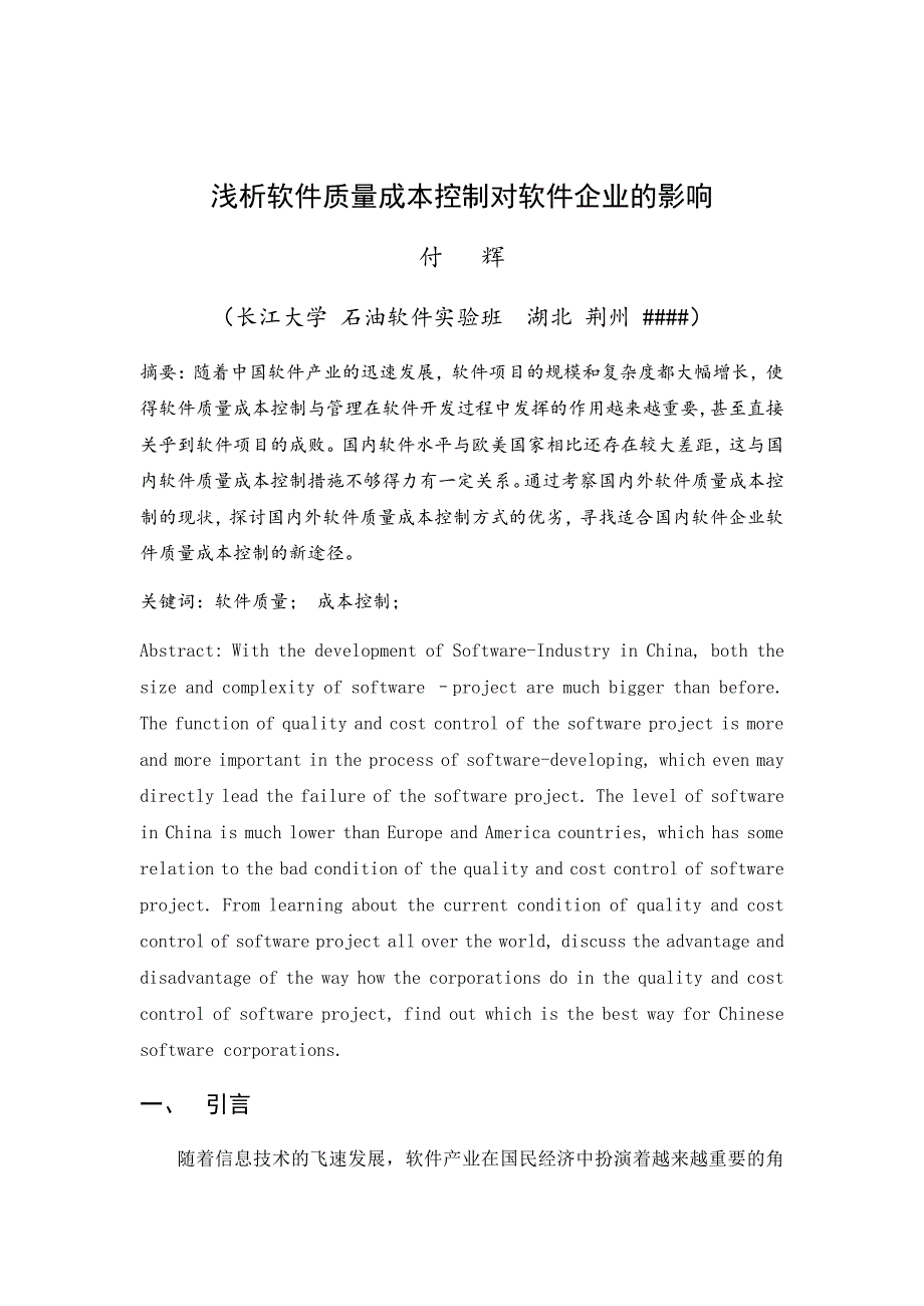 浅析软件质量成本控制对软件企业的影响_第1页