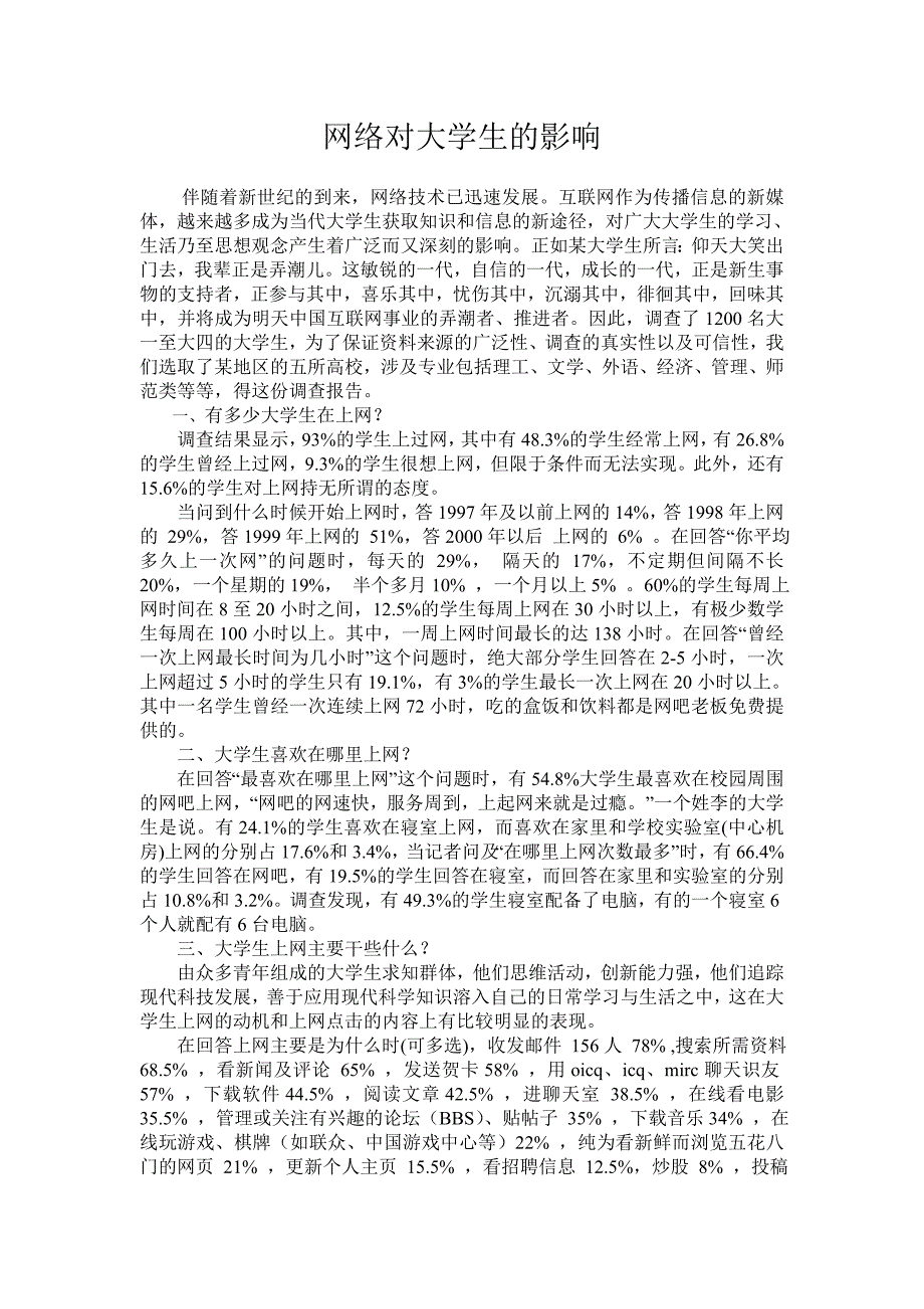 网络对大学生的影响调研报告_第1页