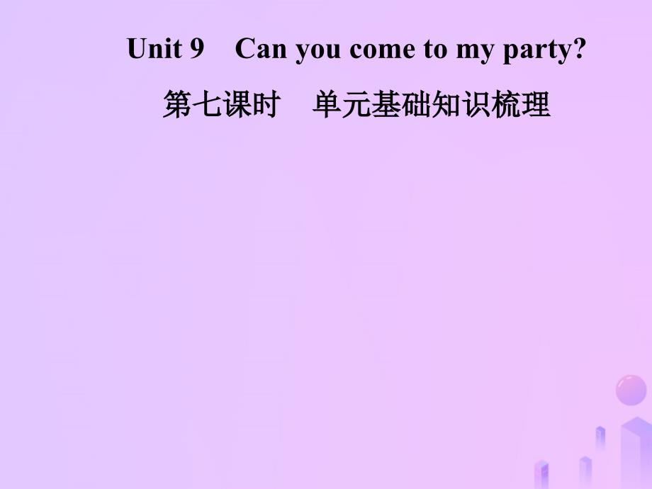2018年秋八年级英语上册 unit 9 can you come to my party（第7课时）基础知识梳理导学课件 （新版）人教新目标版_第1页