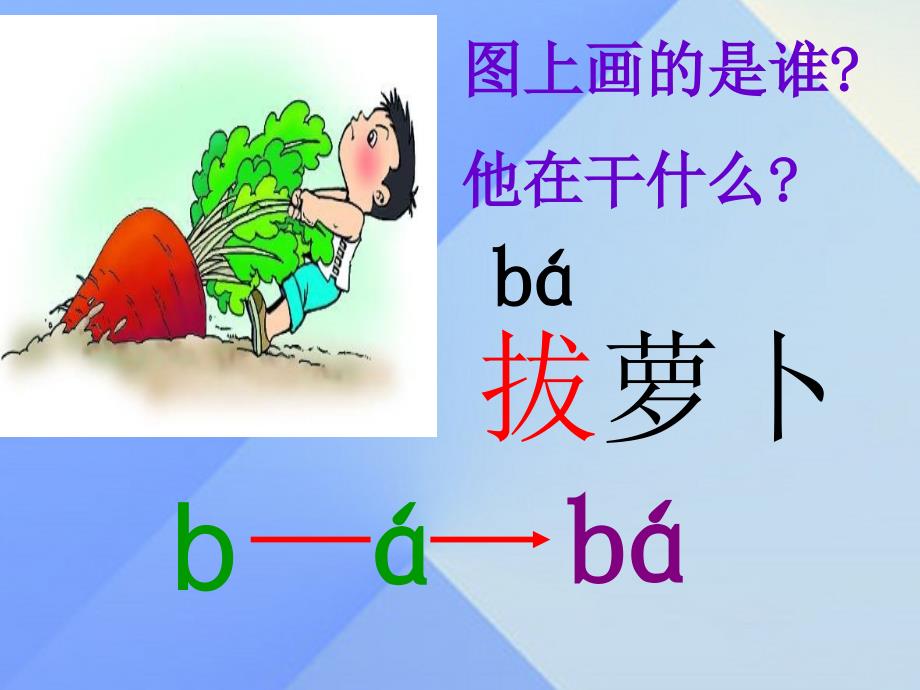 （2016年秋季版）一年级语文上册 汉语拼音3 b p m f课件 新人教版_第4页