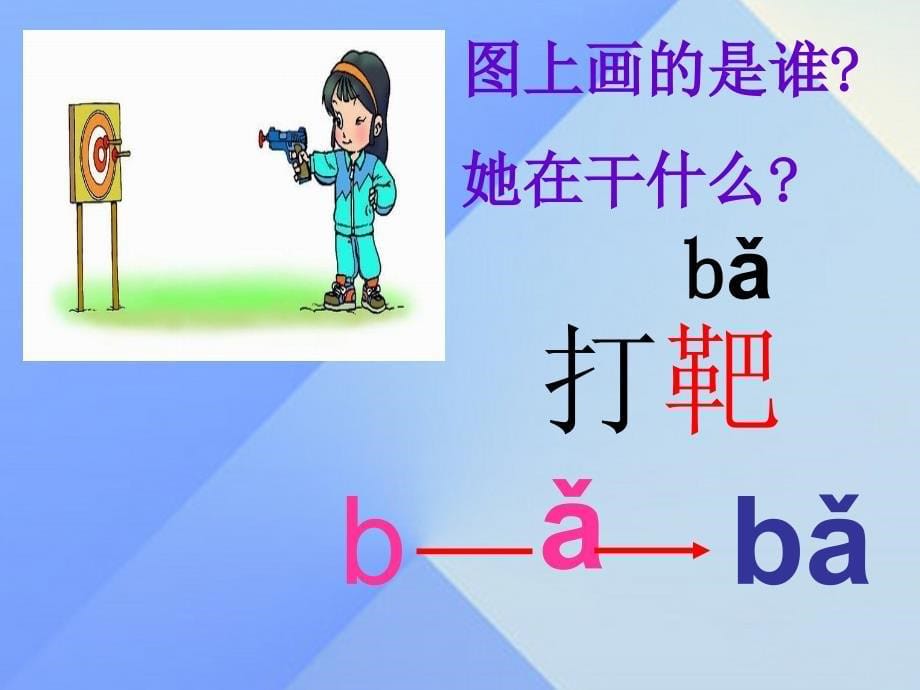 （2016年秋季版）一年级语文上册 汉语拼音3 b p m f课件 新人教版_第5页