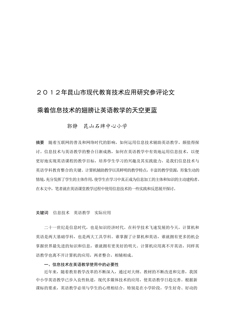 郭静  乘着信息技术的翅膀让英语教学的天空更蓝_第1页