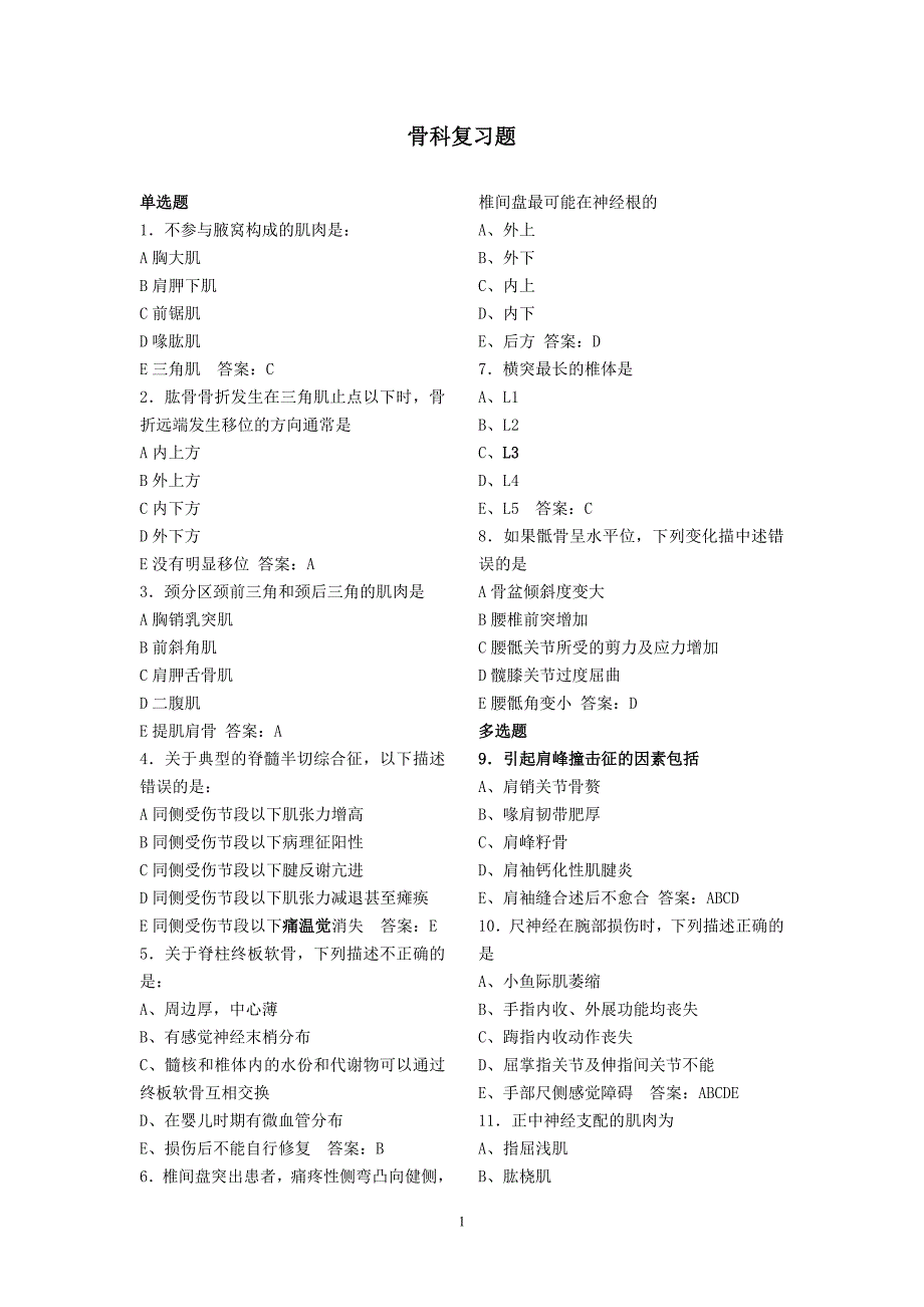 骨科职称考试试题_第1页