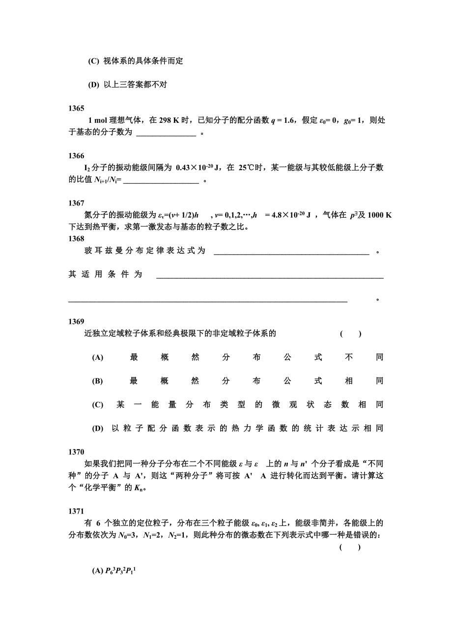 南京大学 物理化学c、统计热力学基础_第5页
