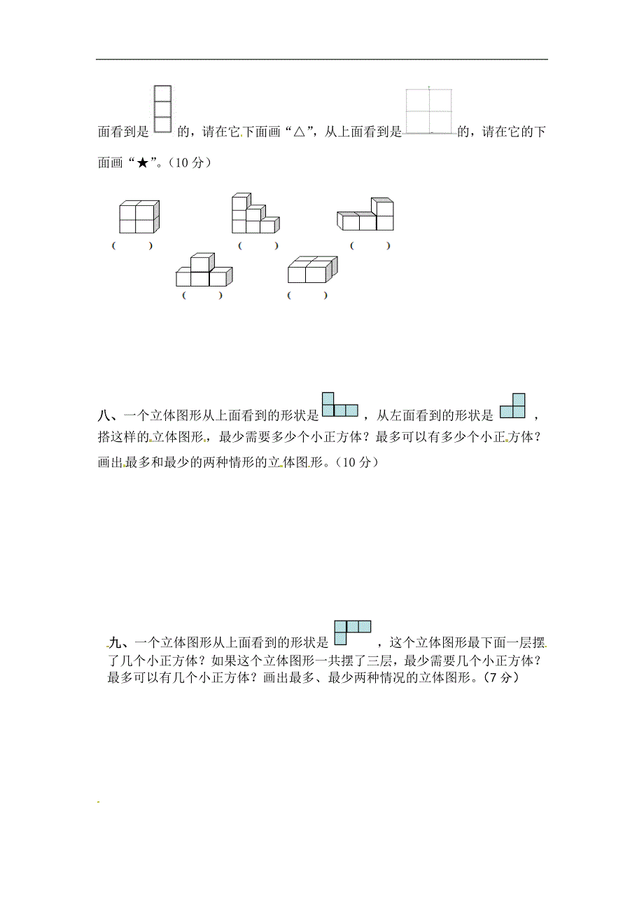 二年级数学上册 第5单元 观察物体测试题（2）新人教版_第4页