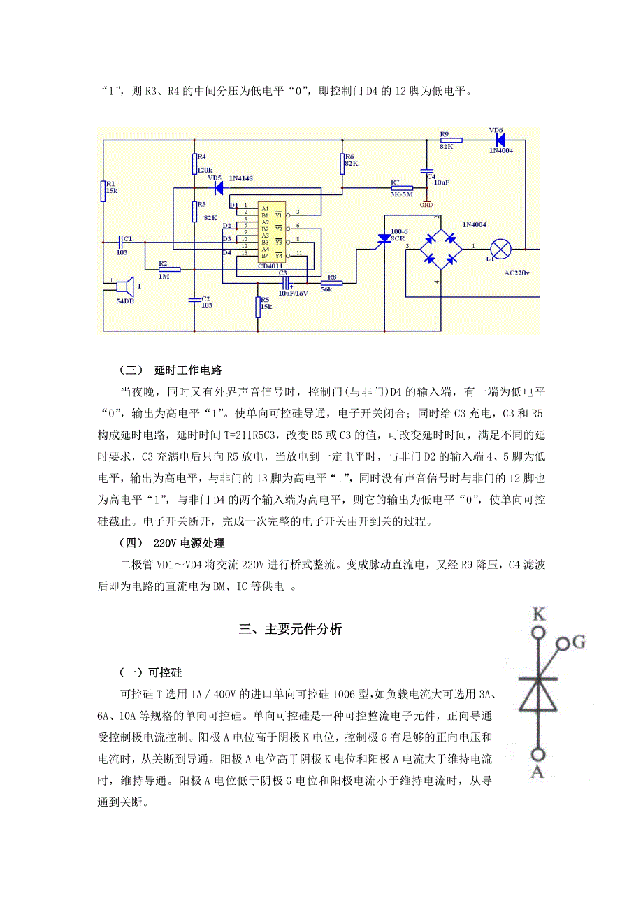 自锁式声光控制照明电路设计论文_第2页