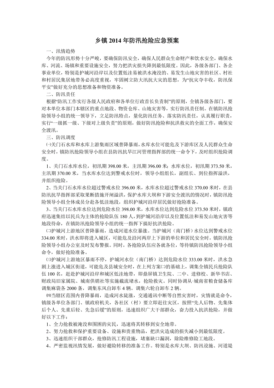 2019年乡镇2019年防汛抢险应急预案_第1页