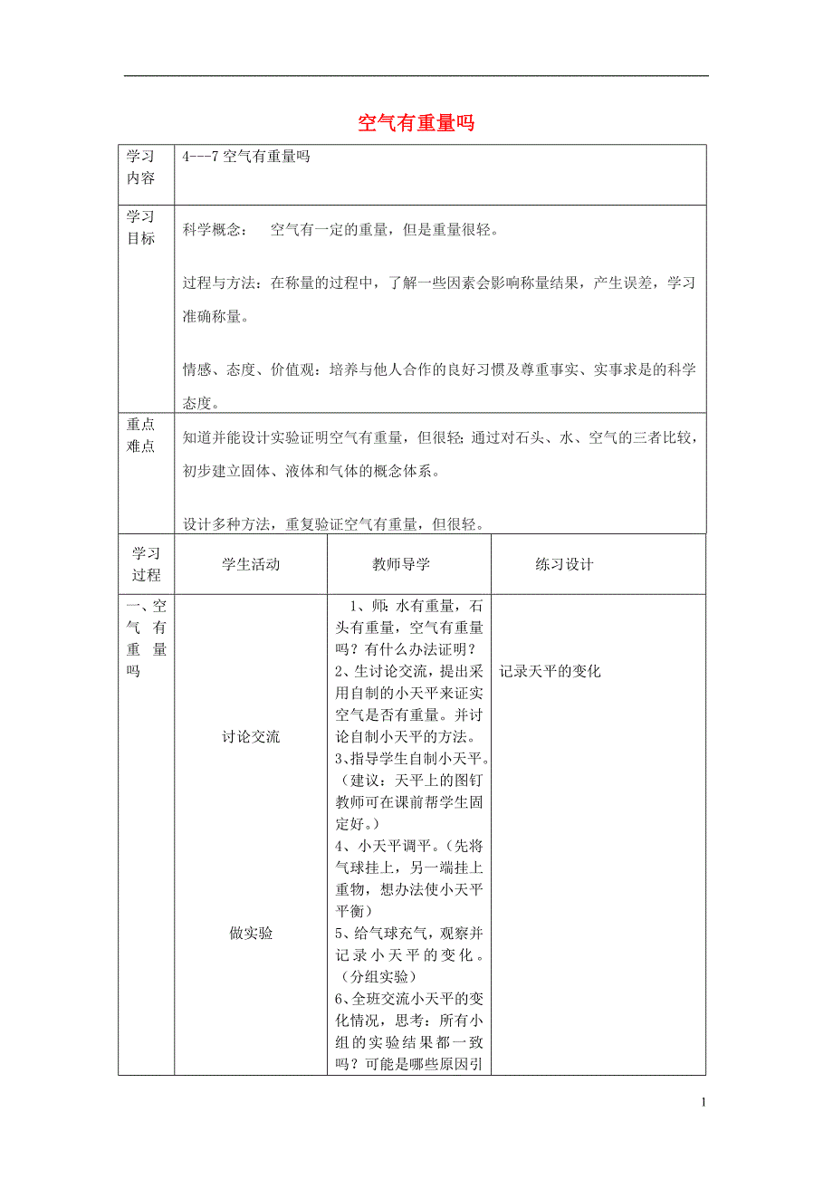 2016秋三年级科学上册 4.7《空气有重量吗》教案2 （新版）教科版_第1页