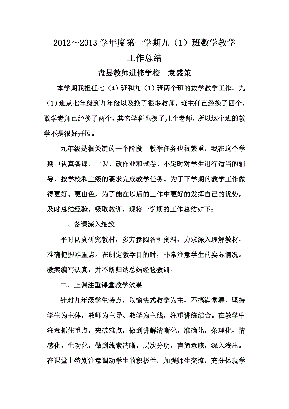 袁盛策-九(1)班第一学期数学教学工作总结2013.01_第1页