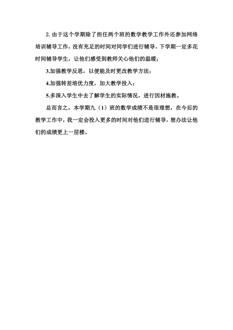 袁盛策-九(1)班第一学期数学教学工作总结2013.01_第3页