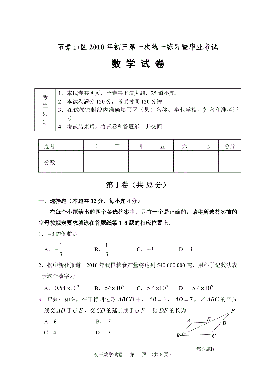2010年北京市中考模拟-数学-石景山_第1页