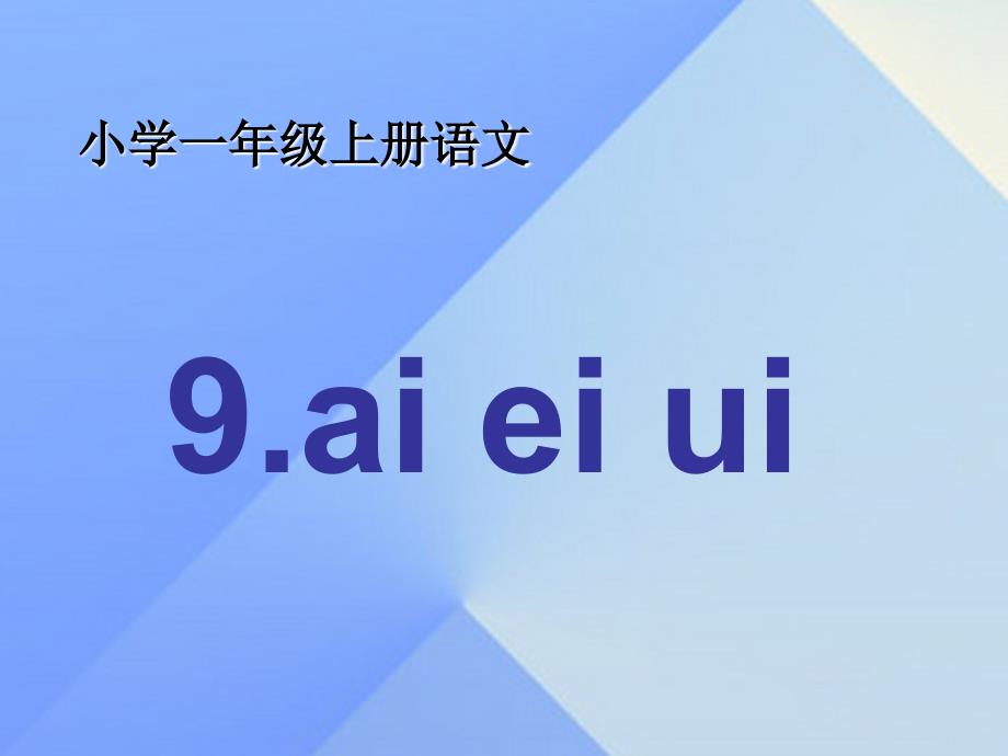 （2016年秋季版）一年级语文上册 汉语拼音9 ai ei ui课件3 新人教版_第1页