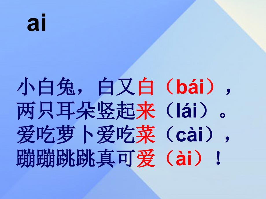 （2016年秋季版）一年级语文上册 汉语拼音9 ai ei ui课件3 新人教版_第3页