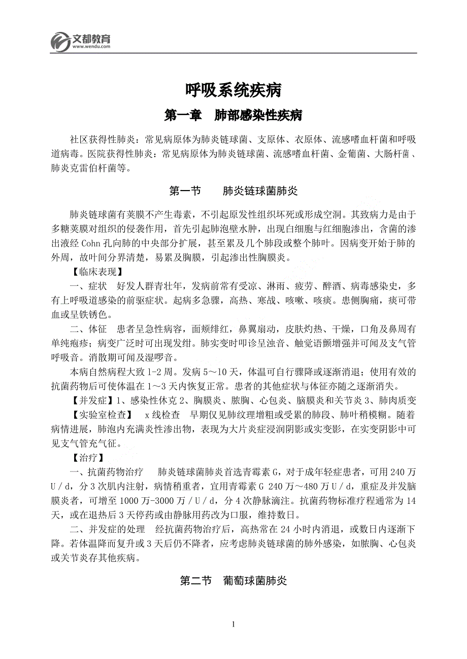 2011文都考研西综强化班内科学讲义_第1页