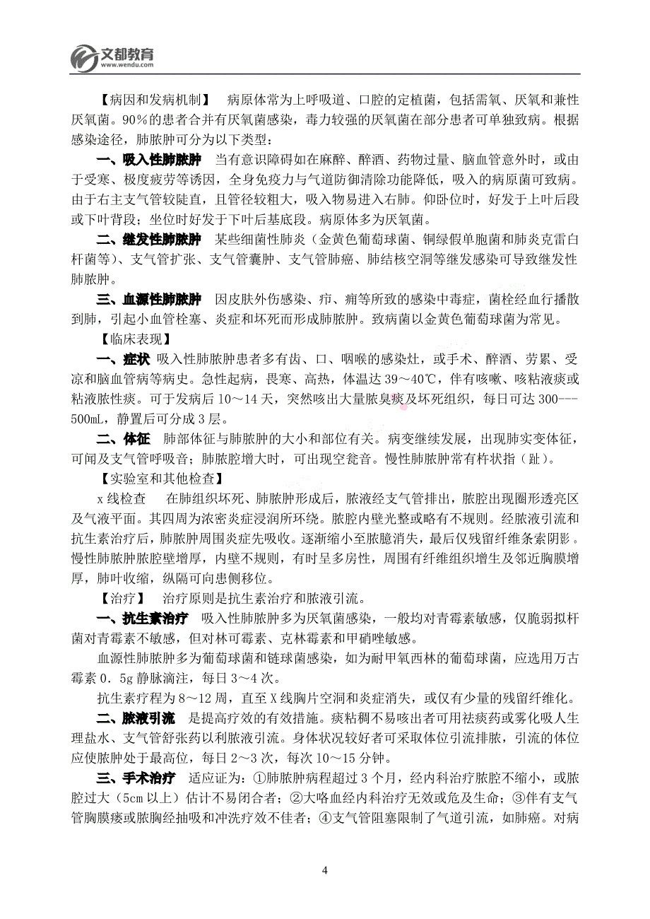 2011文都考研西综强化班内科学讲义_第4页