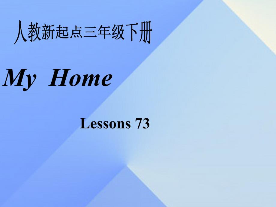 三年级英语下册《my home》（lesson 73）课件1 人教新起点_第1页