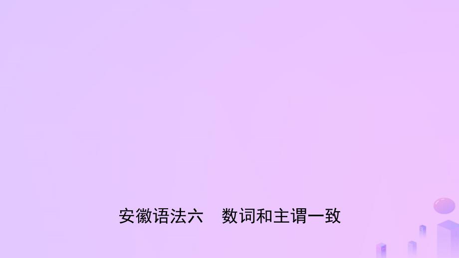 安徽省2019年中考英语总复习 语法专项复习 语法六 数词和主谓一致课件_第1页