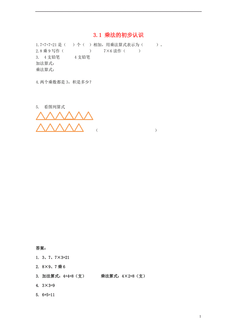 二年级数学上册 3.1 乘法的初步认识同步练习 苏教版_第1页