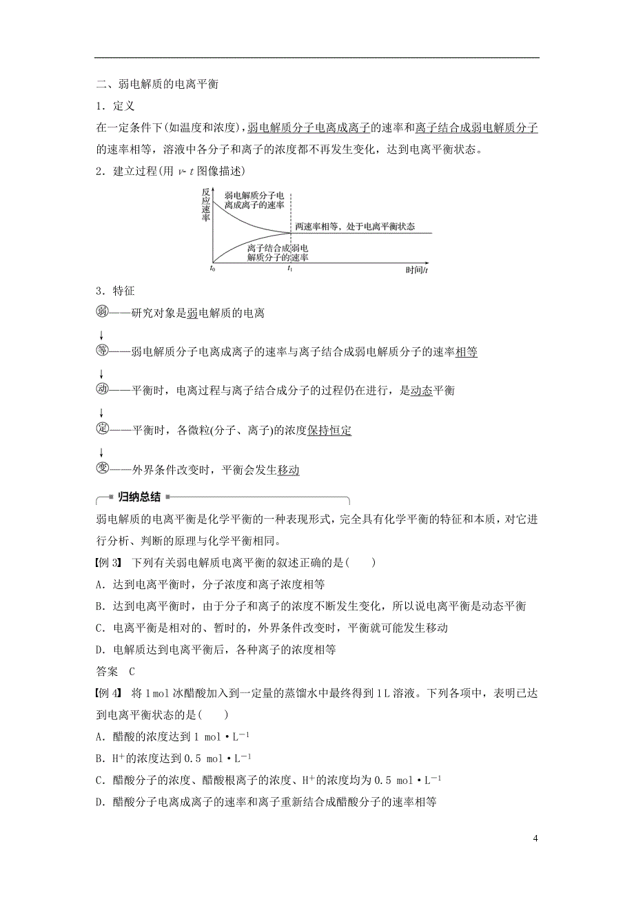 （浙江专用）2018-2019版高中化学 专题5 溶液中的离子反应 第一单元 弱电解质的电离平衡学案 苏教版必修2_第4页