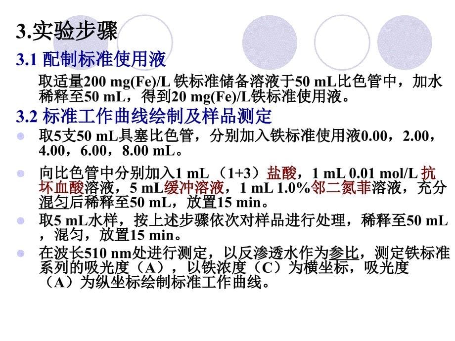 实验一 水样中溶解态总铁的测定(1)_第5页