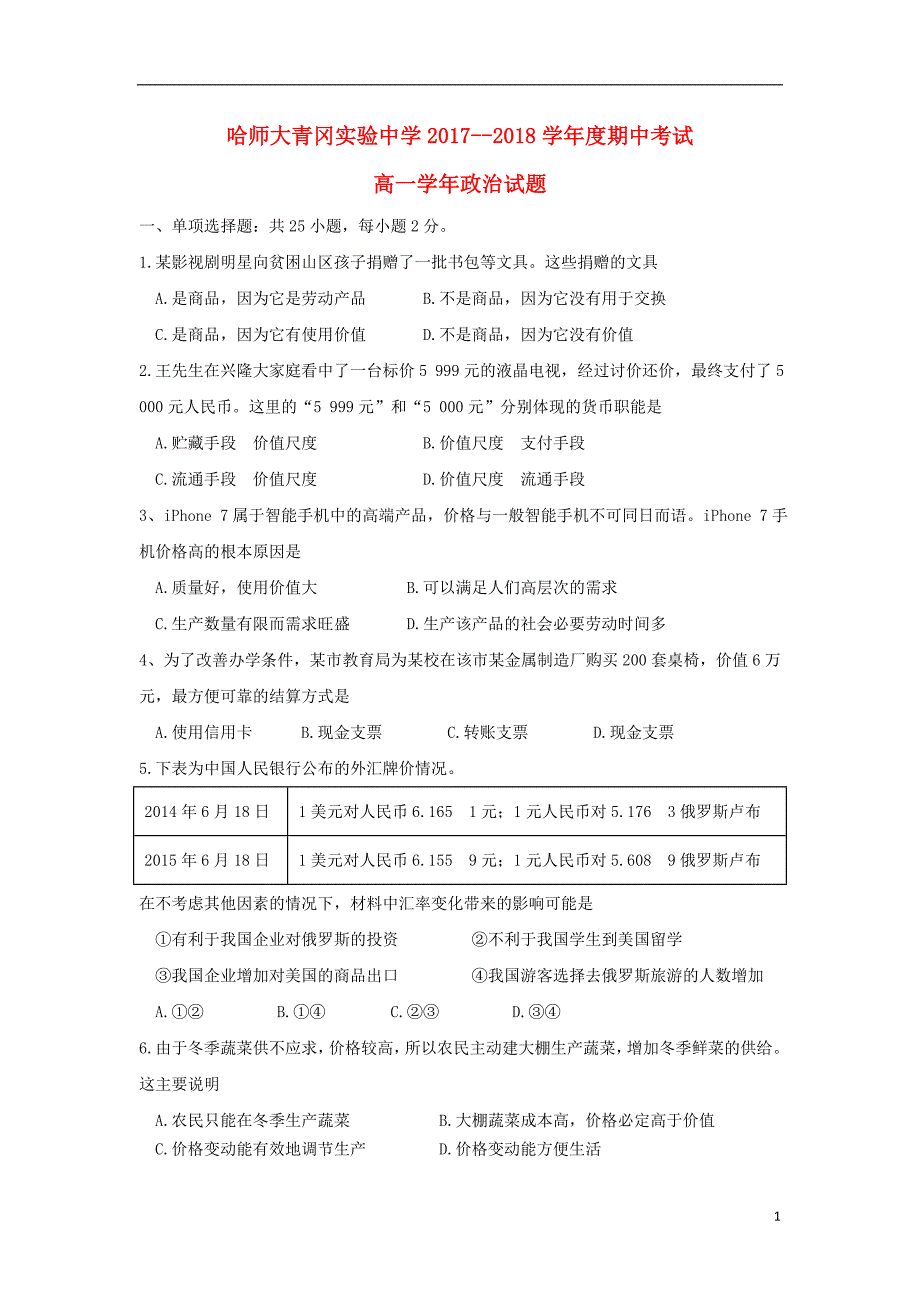 黑龙江省哈尔滨师范大学青冈实验中学校2017-2018学年高一政治上学期期中试题_第1页