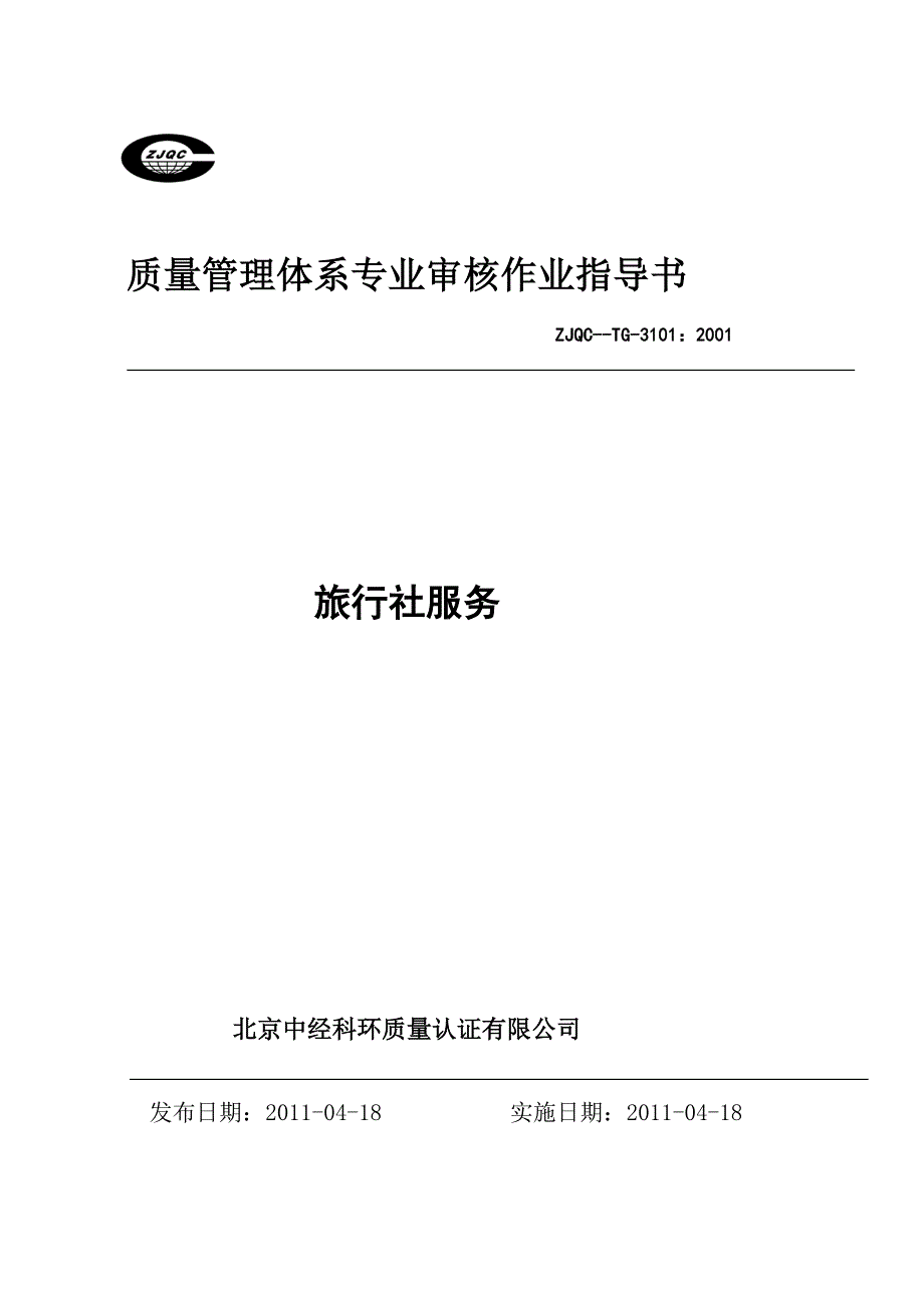 质量管理体系专业审核作_第1页