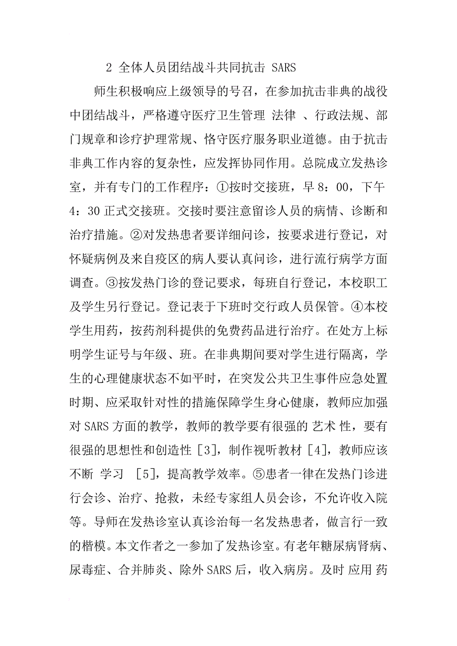 通过战胜sars提高对突发性公共卫生事件应急反应能力的研究_1_第4页