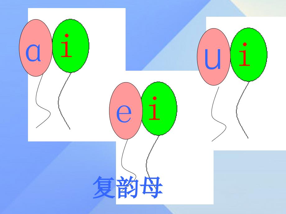 （2016年秋季版）一年级语文上册 汉语拼音9 ai ei iu教学课件1 新人教版_第3页