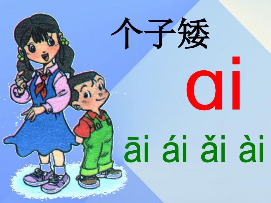 （2016年秋季版）一年级语文上册 汉语拼音9 ai ei iu教学课件1 新人教版_第5页