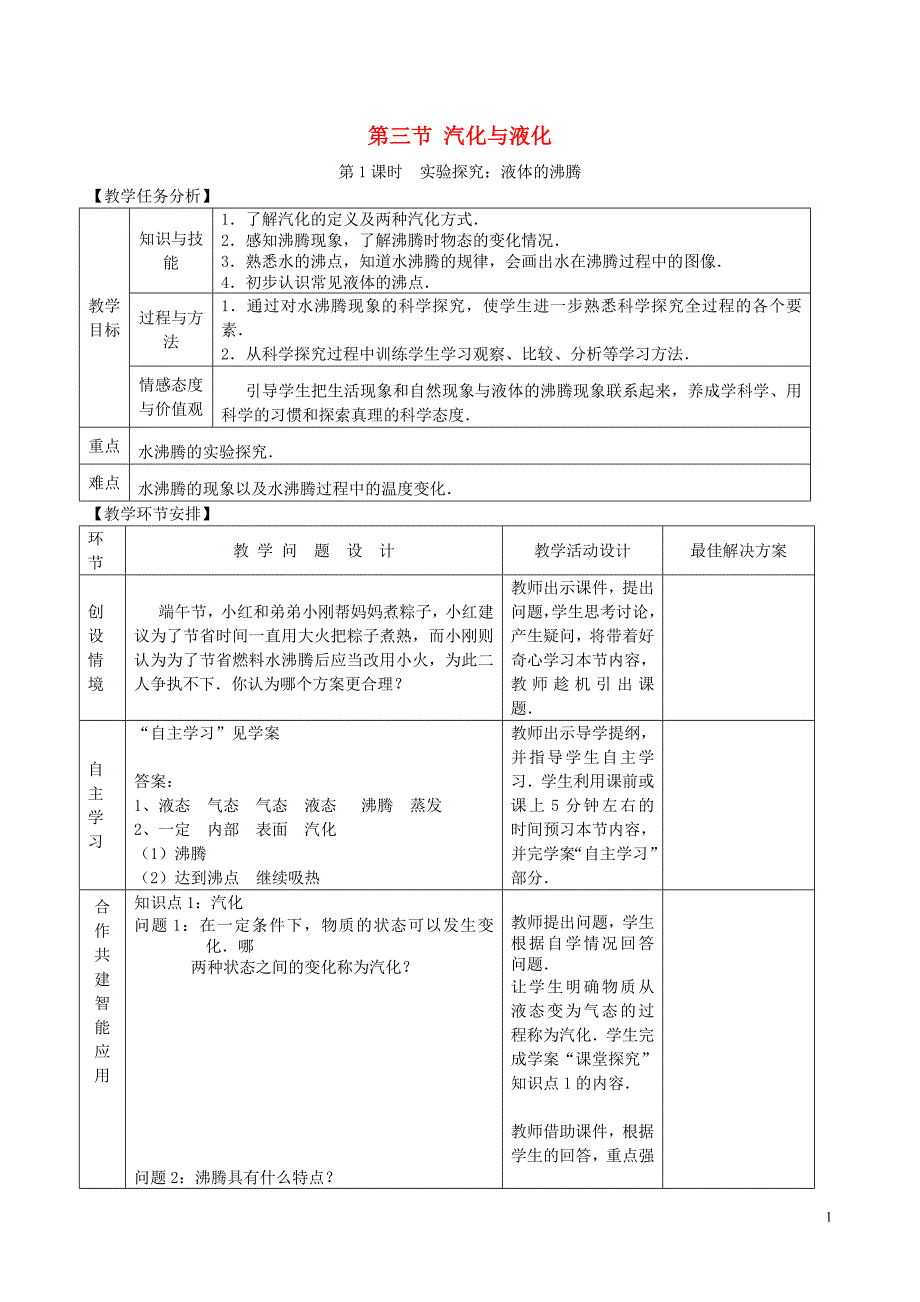 九年级物理全册 第十二章 第三节 汽化与液化教案 （新版）沪科版_第1页