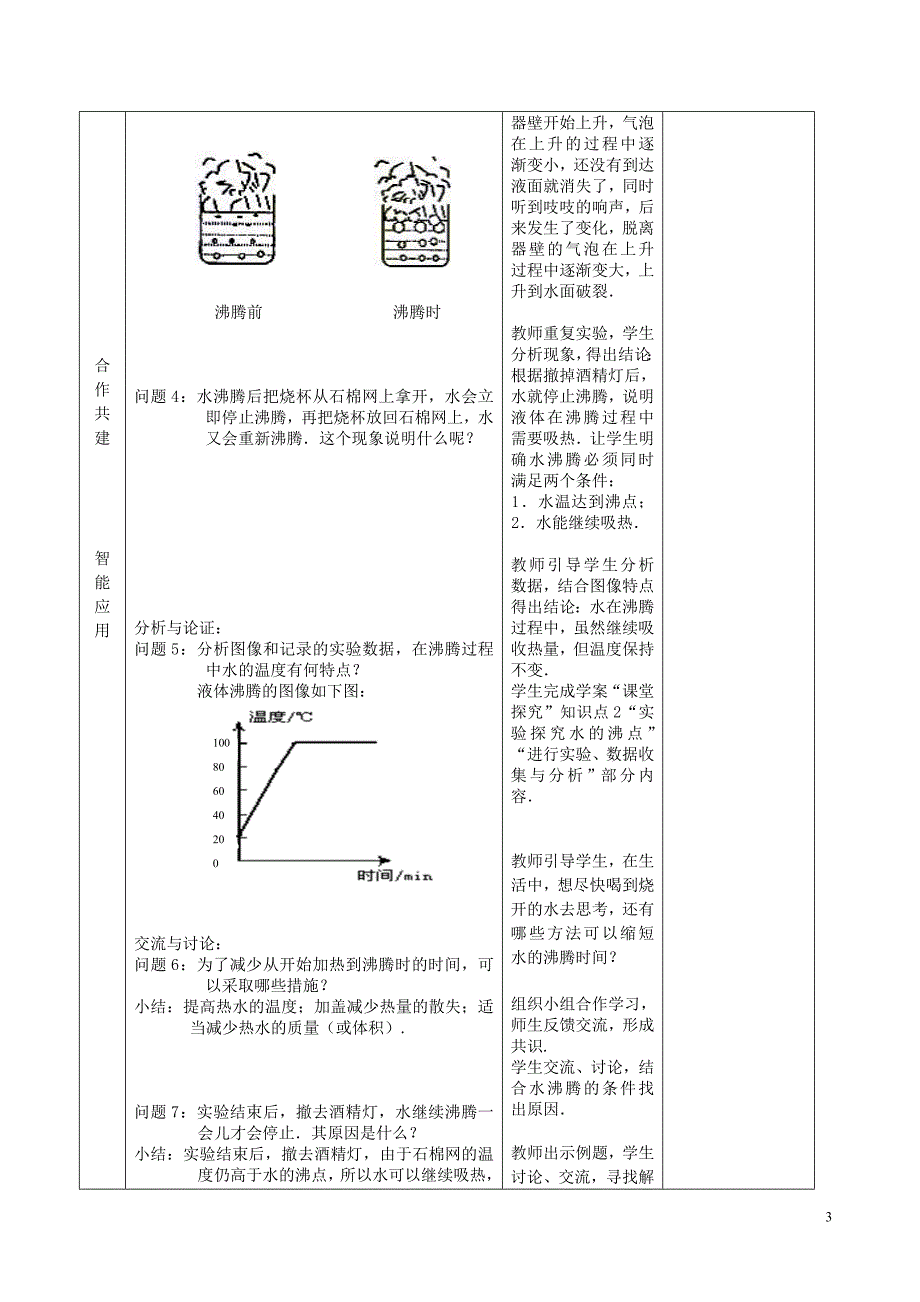 九年级物理全册 第十二章 第三节 汽化与液化教案 （新版）沪科版_第3页