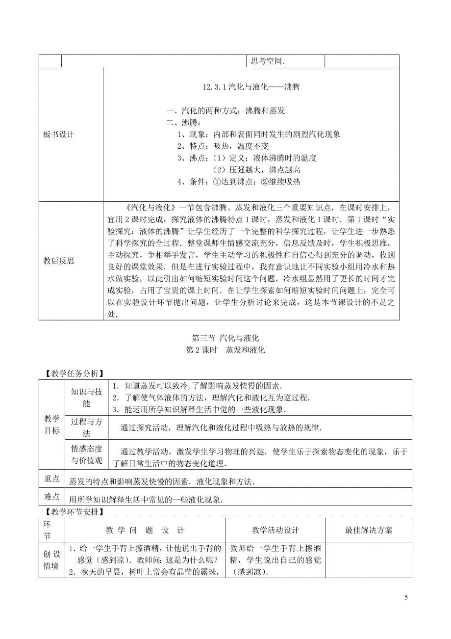 九年级物理全册 第十二章 第三节 汽化与液化教案 （新版）沪科版_第5页