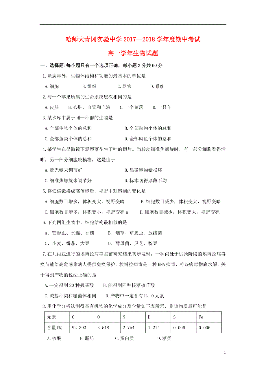 黑龙江省哈尔滨师范大学青冈实验中学校2017-2018学年高一生物上学期期中试题_第1页