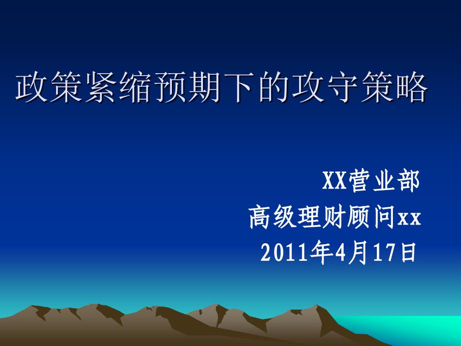 2011.4.17 政策紧缩预期下的攻守策略_第1页