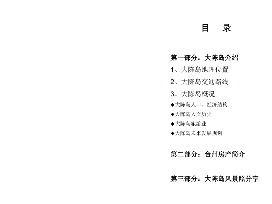 台州椒江区大陈岛市场报告_第2页