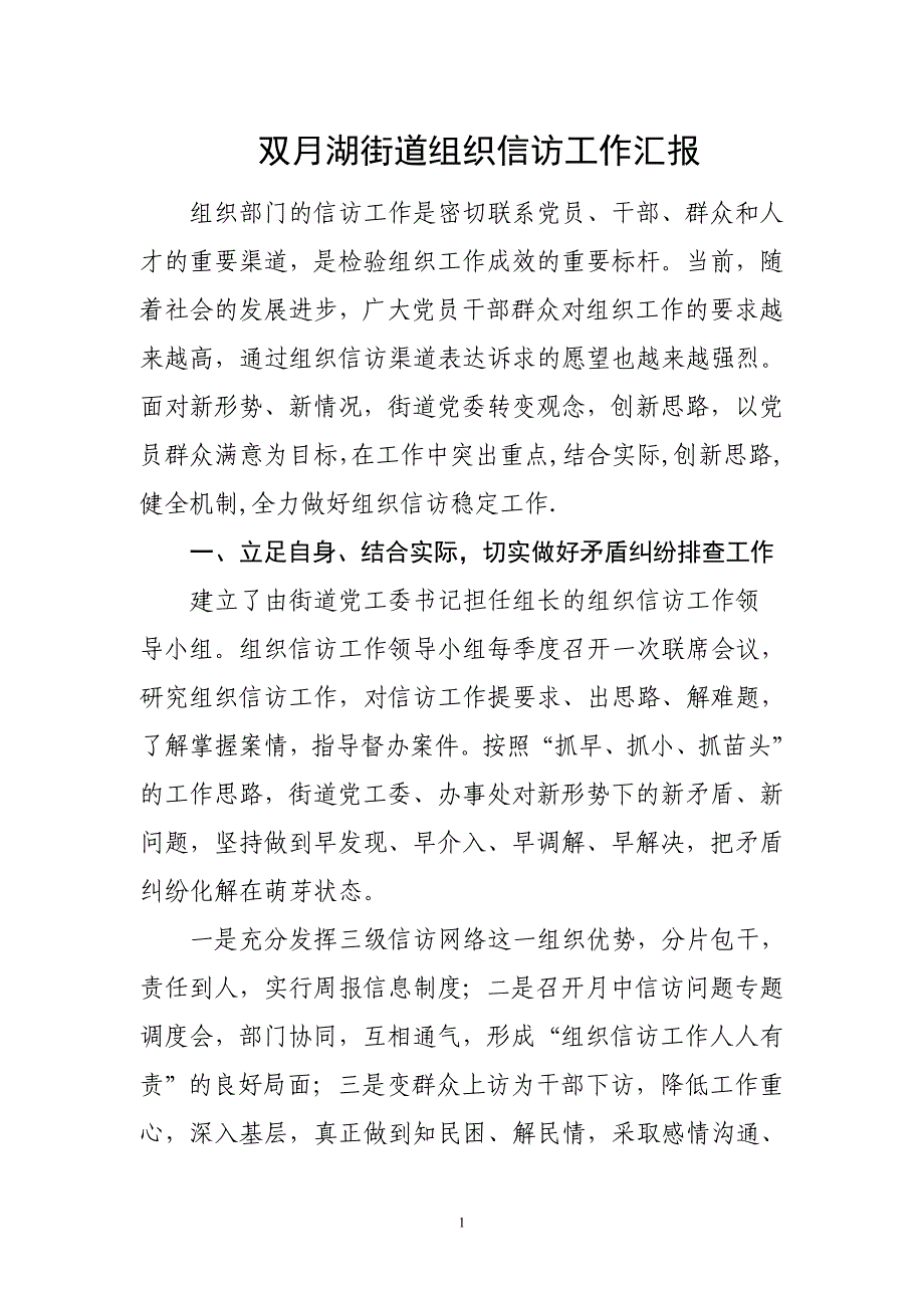 双月湖街道组织信访工作汇报_第1页