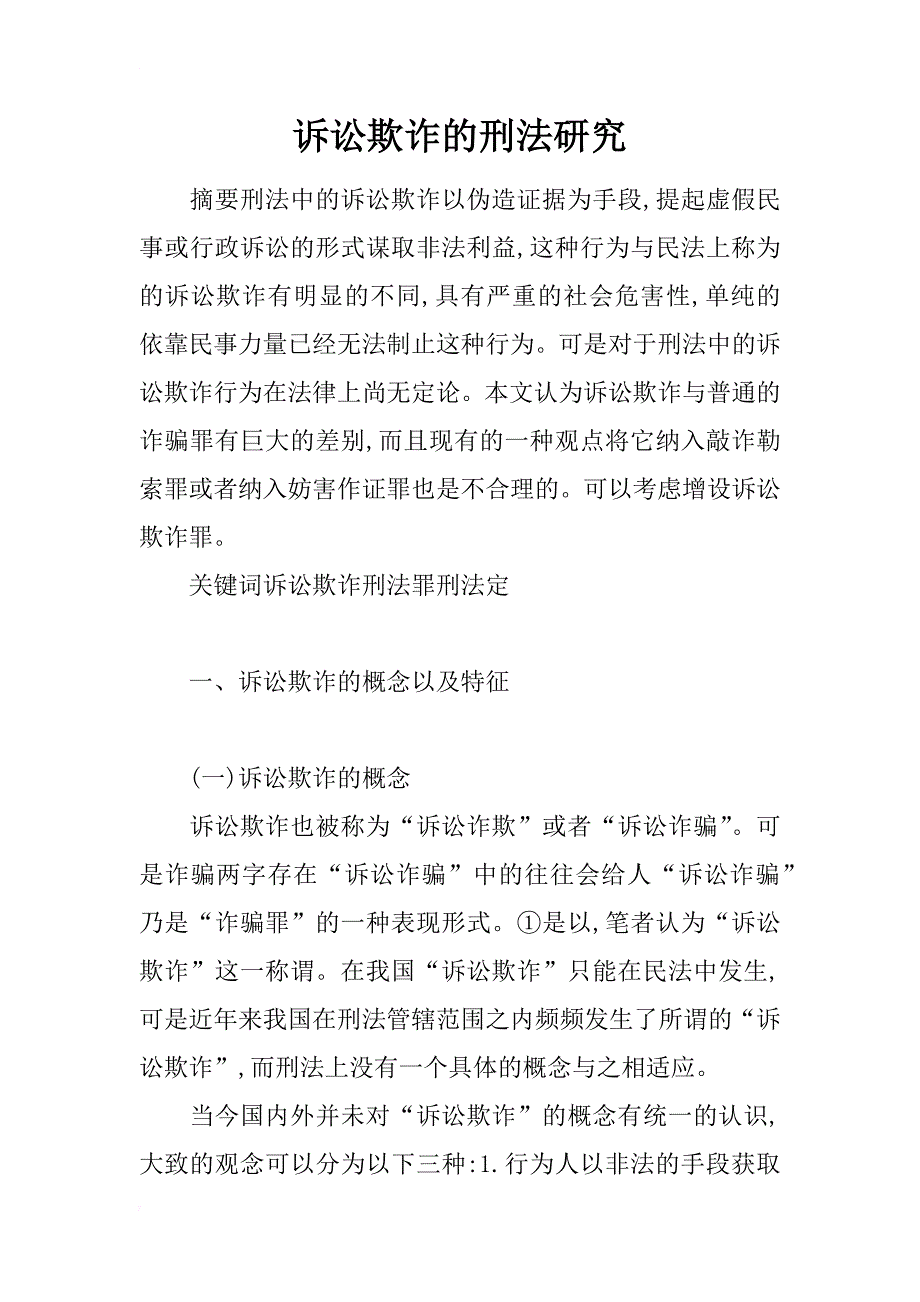 诉讼欺诈的刑法研究_第1页