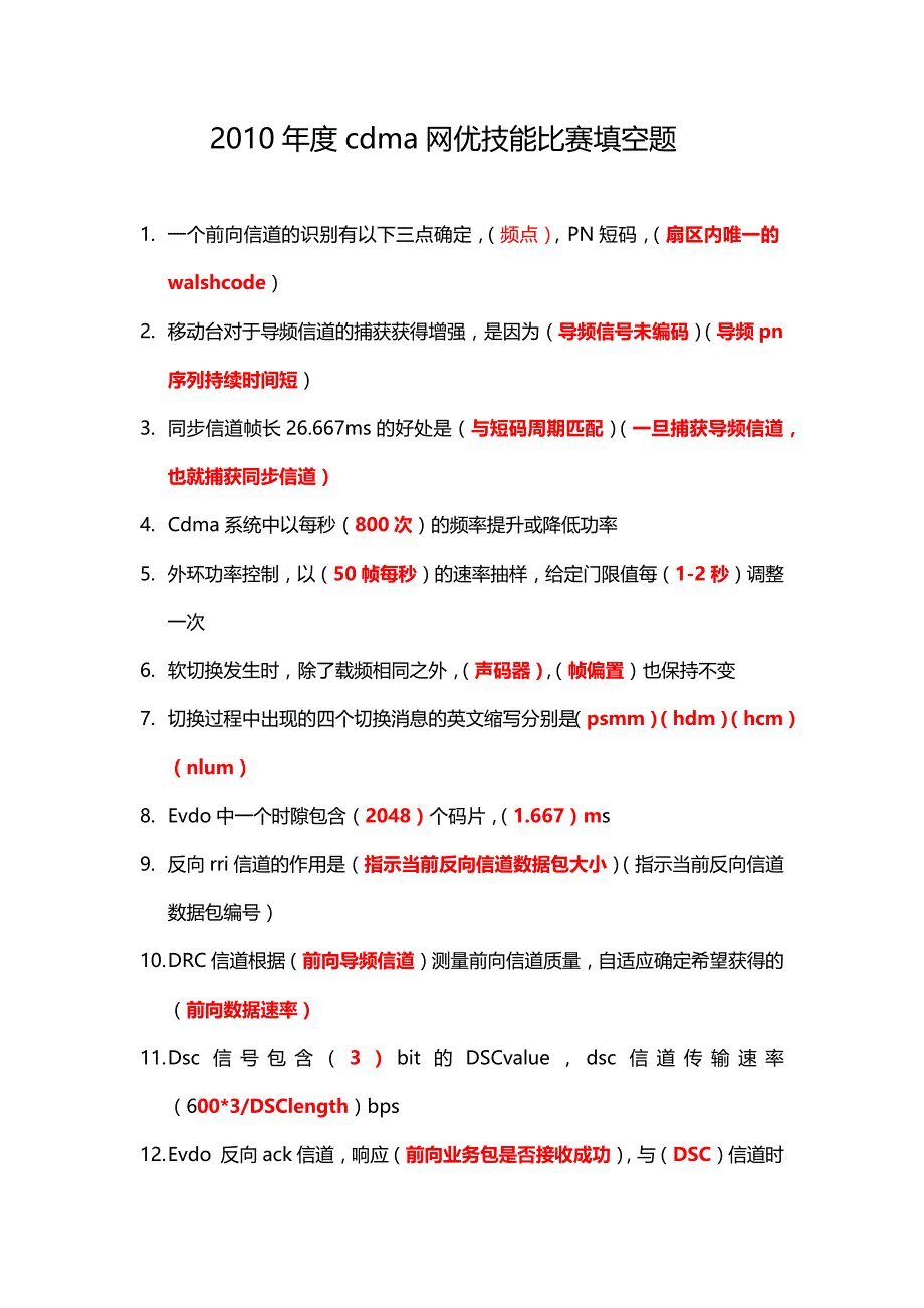 2010年度cdma网优技能比赛填空题_第1页