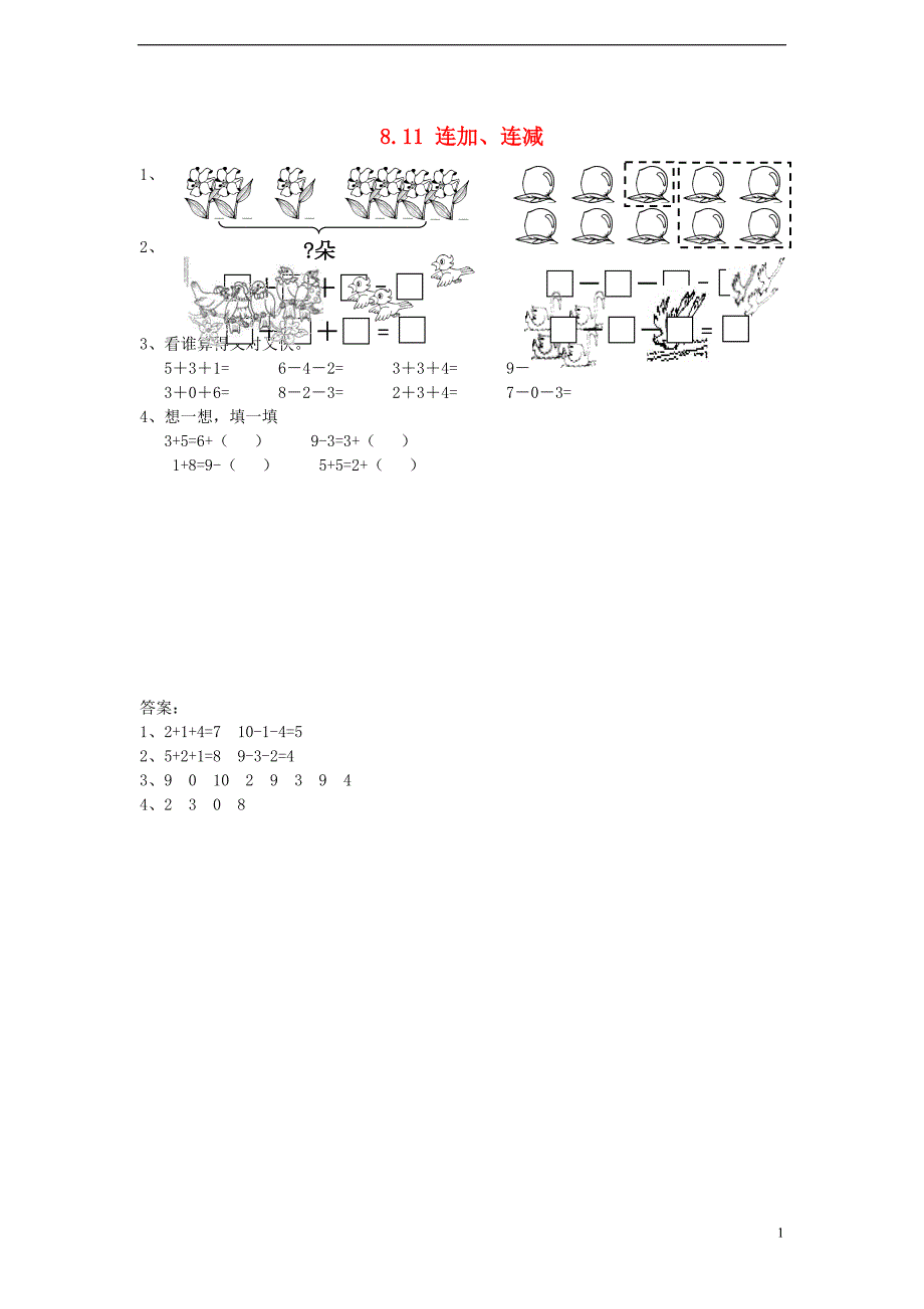 一年级数学上册 8.11 连加、连减同步练习 苏教版_第1页