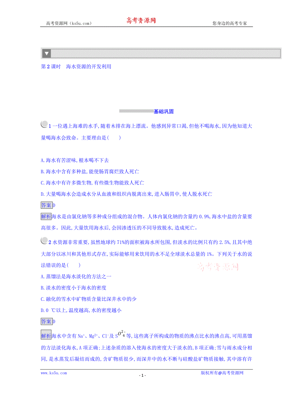 2018-2019学年人教版高中化学必修二同步测试：第四章 化学与自然资源的开发利用 4.1.2 word版含答案_第1页