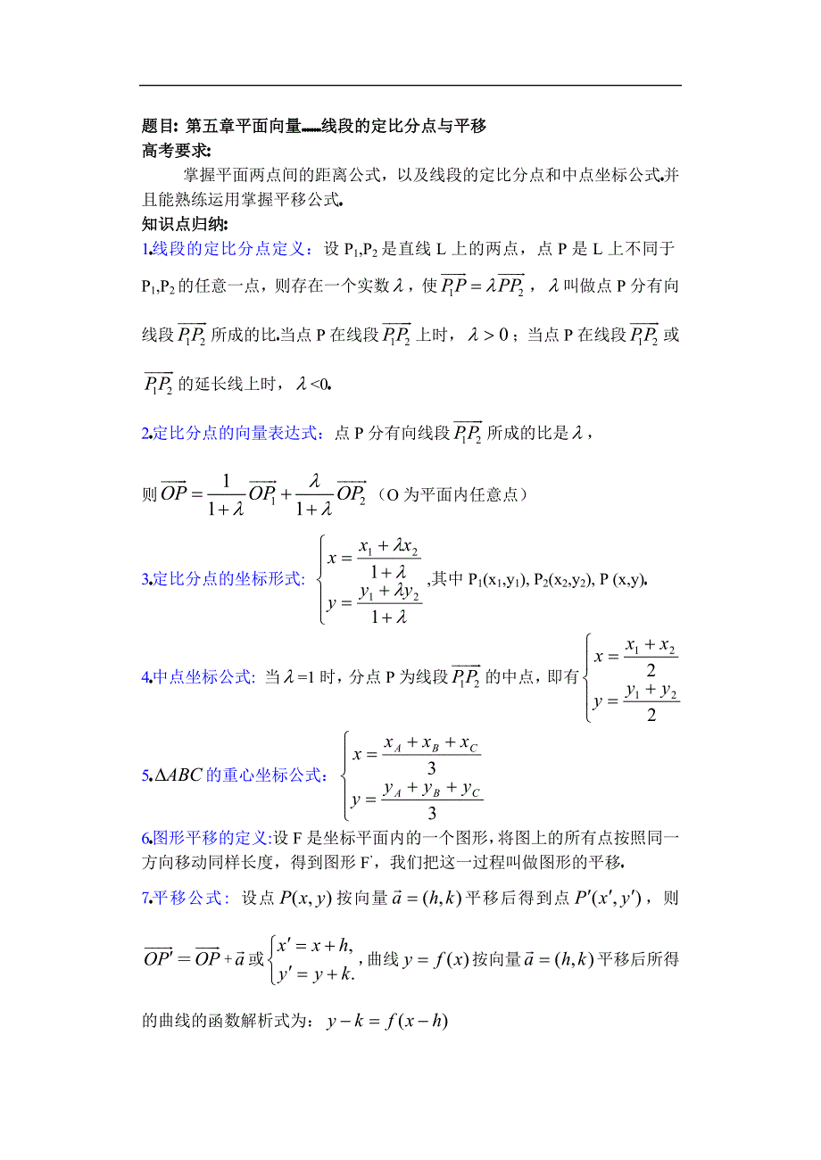 高中数学复习学(教)案(第29讲)线段的定比分点与平移_第1页