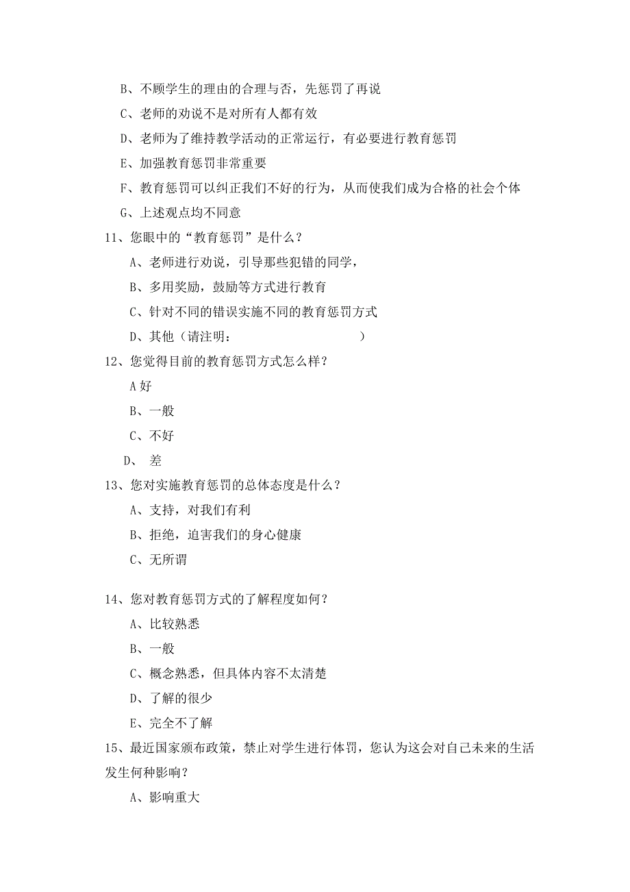 成都市小学生对教育惩罚方式的认知与感受的调查问卷_第3页